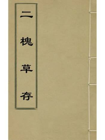 《二槐草存》王翃撰 1册