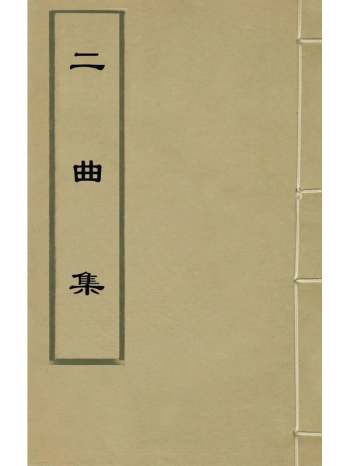 《二曲集》李顒撰 12册