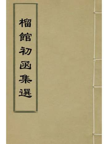 《榴馆初函集选》杨思本撰 9册
