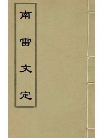 《南雷文定》黄宗义撰 9册