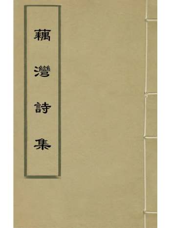 《藕湾诗集》张仁熙撰 12册