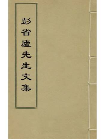 《彭省庐先生文集》彭师度撰 7册