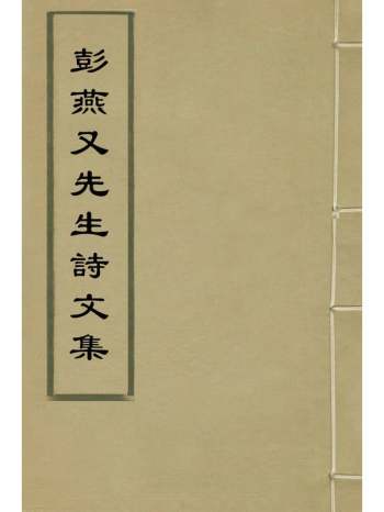《彭燕又先生诗文集》彭宾撰 1册