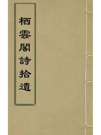《栖云阁诗拾遗》高珩撰 1册