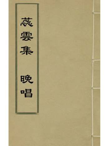 《蕊云集晚唱》毛先舒撰 1册