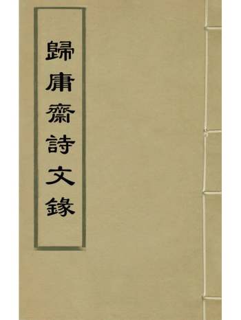 《桑榆集诗文录》白胤谦撰 3册