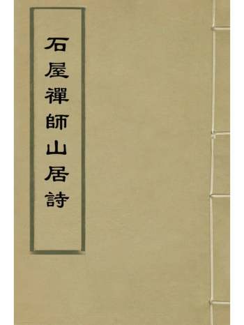 《石屋禅师山居诗》元释清珙撰 1册