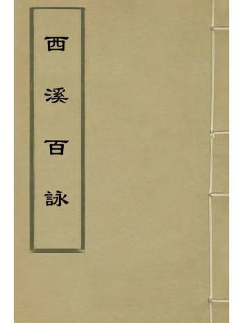 《西溪百咏》释大善撰 1册