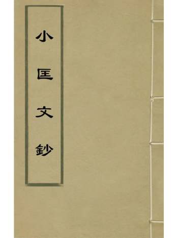 《小匡文钞》毛先舒撰 2册