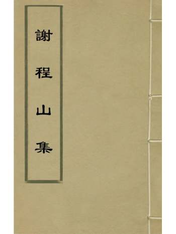 《谢程山集》谢文洊撰 15册