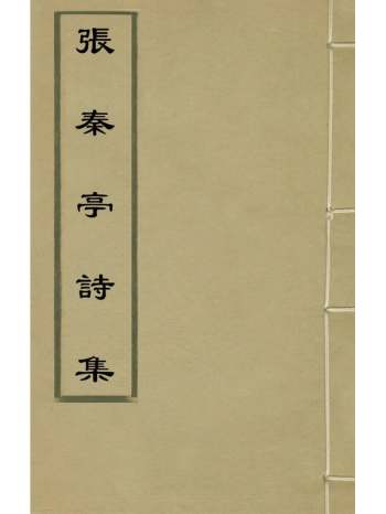 《张秦亭诗集》张丹撰 6册