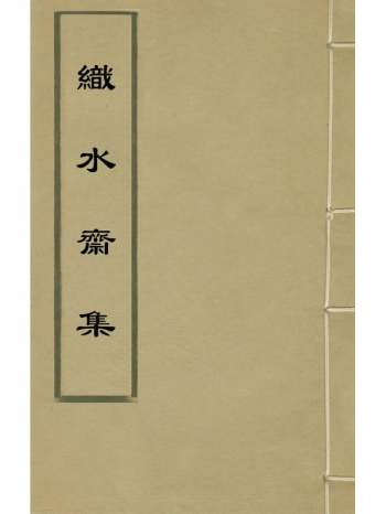 《织水斋集》李焕章撰 8册