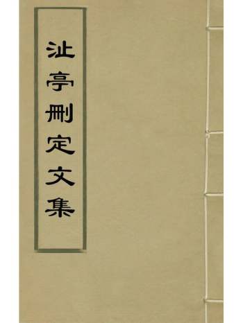 《沚亭删定文集》孙廷铨撰 2册