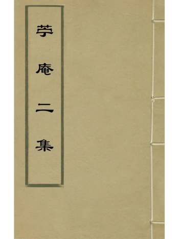 《苎庵二集》吴懋谦撰 7册