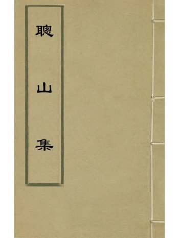 《聪山集》申涵光撰 8册