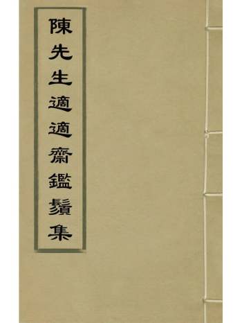 《陈先生适适斋监须集》陈玉辉撰 7册
