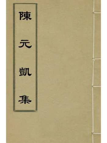 《陈元凯集》陈动撰 6册