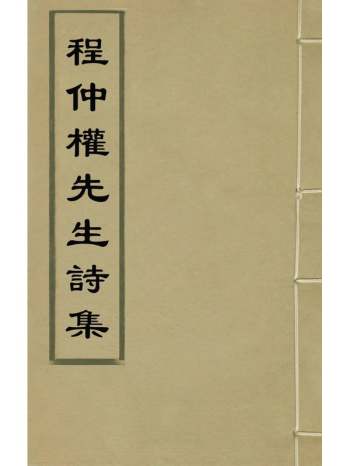 《程仲权先生诗集》程可中撰 3册