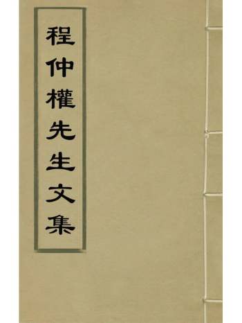 《程仲权先生文集》程可中撰 4册