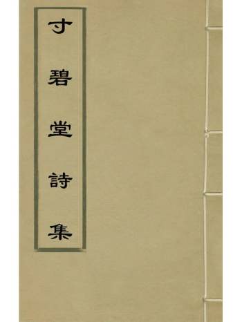《寸碧堂诗集》汪膺撰 1册