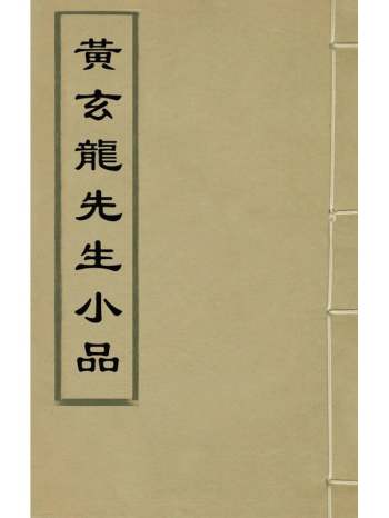 《黄玄龙先生小品》黄奂撰 3册