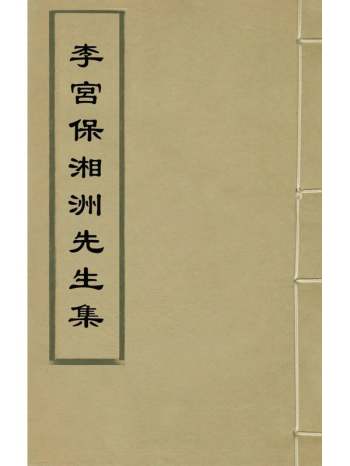 《李宫保湘洲先生集》李腾芳撰 11册
