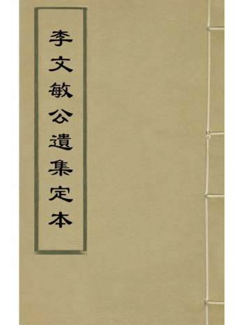 《李文敏公遗集定本》李国═撰 3册