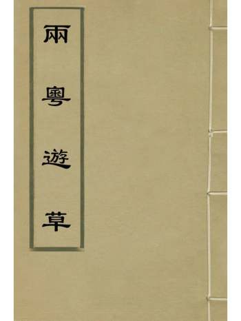 《两粤游草》陈第撰 1册