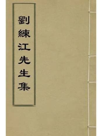 《刘练江先生集》刘永澄撰 5册