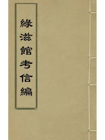 《绿滋馆考信编》吴士奇撰 4册