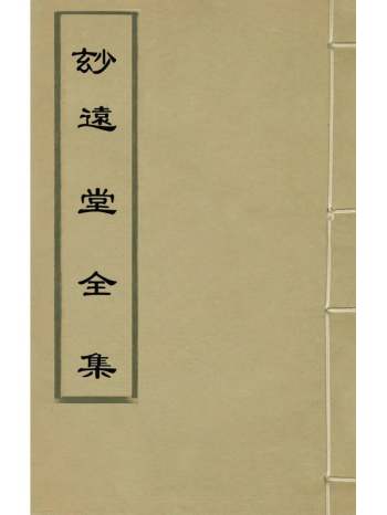 《玅远堂全集》马之骏撰 24册