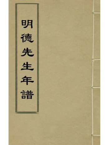 《明德先生年谱》吕维祺撰 4册