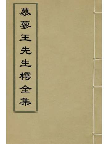 《慕蓼王先生樗全集》王畿撰 8册