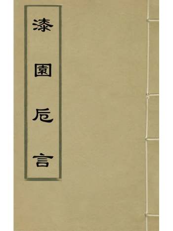 《漆园卮言》庄起元撰 9册