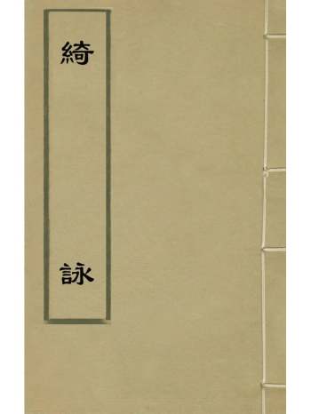 《绮咏》汪汝谦撰 1册