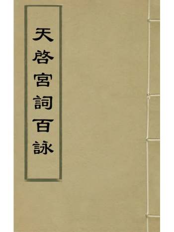 《天启宫词百咏》陈悰撰 1册