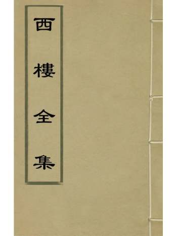 《西楼全集》邓原岳撰 12册