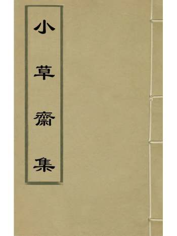 《小草斋集》谢肇淛撰 22册