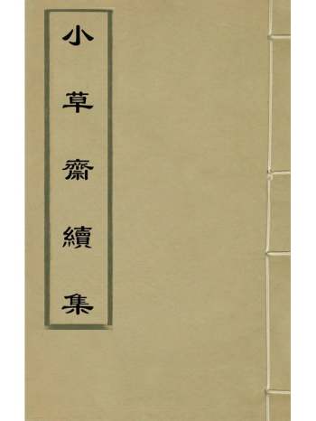 《小草斋续集》谢肇淛撰 2册