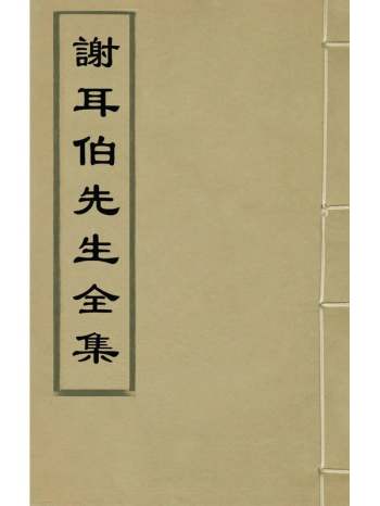 《谢耳伯先生全集》谢兆申撰 4册