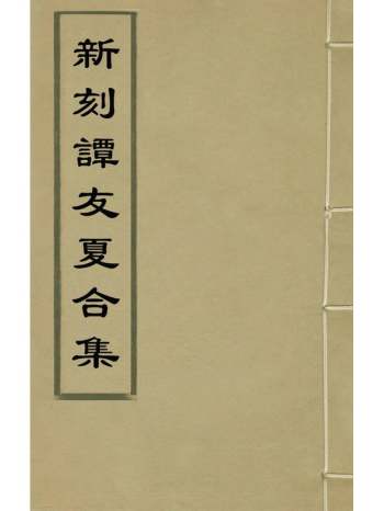 《新刻谭友夏合集》谭元春撰 10册