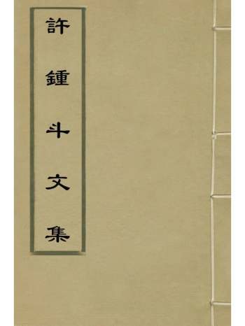 《许锺斗文集》许獬撰 3册