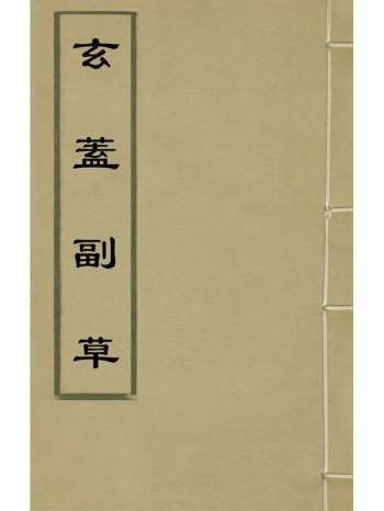 《玄盖副草》吴稼蹬撰 11册