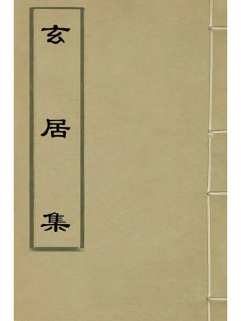 《玄居集》李春熙撰 4册