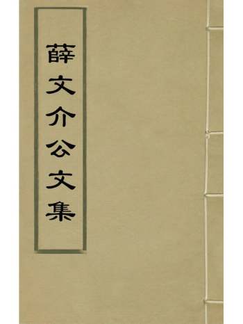 《薛文介公文集》薛三省撰 4册