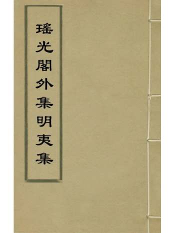 《瑶光阁外集明夷集》黄端伯撰 1册