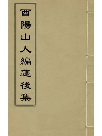 《酉阳山人编蓬後集》唐汝询撰 6册