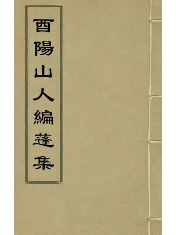 《酉阳山人编蓬集》唐汝询撰 4册
