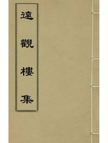 《远观楼集》邹维琏撰 12册