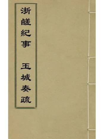 《浙鹾纪事玉城奏疏》叶永盛撰 1册